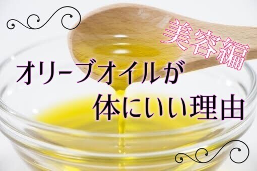 オリーブオイルの効果 効能を詳しく解説 肌 髪にも 美容編 京都の健康食品会社 ウエルネス本舗