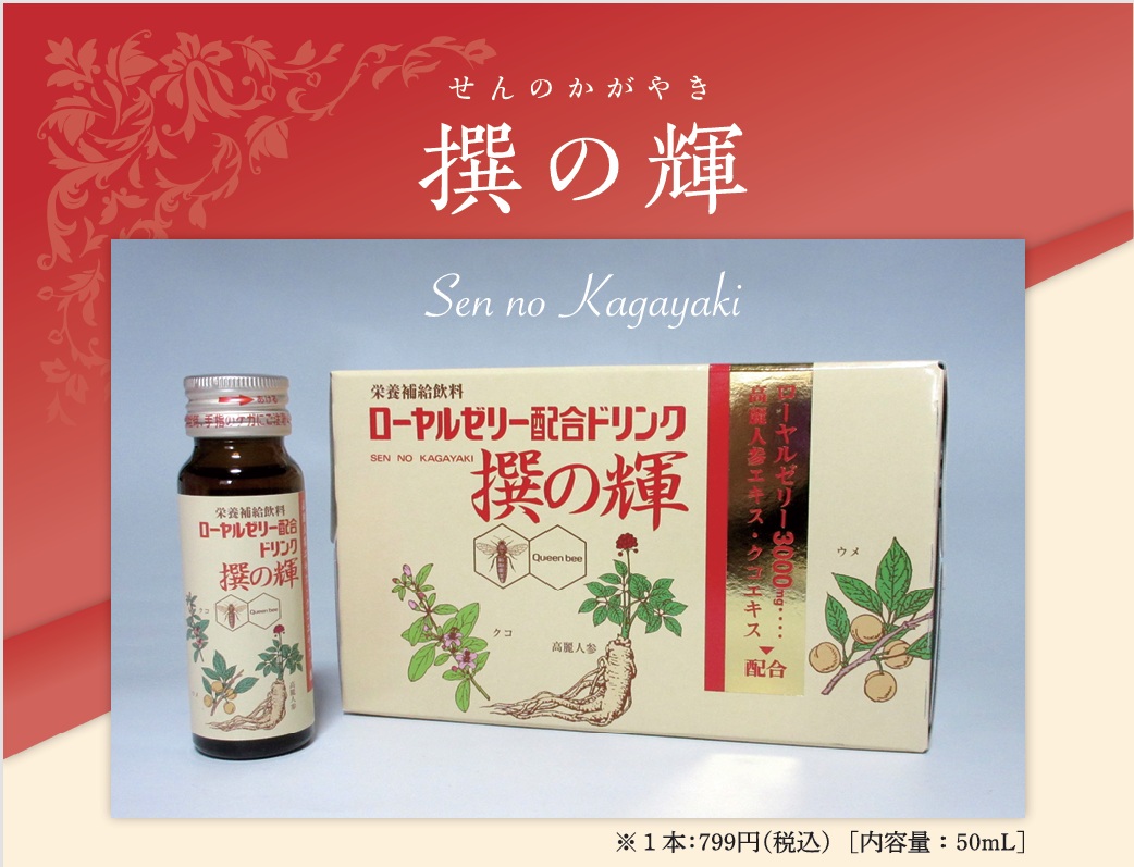 消化性ローヤルゼリー3000mg配合ドリンク 撰の輝 | 京都の健康食品